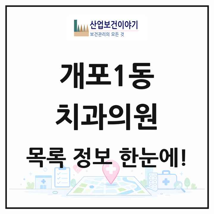 서울특별시 강남구 개포1동 치과의원 목록 2곳