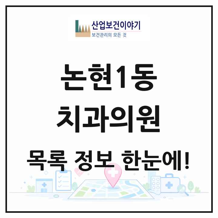 서울특별시 강남구 논현1동 치과의원 목록 29곳