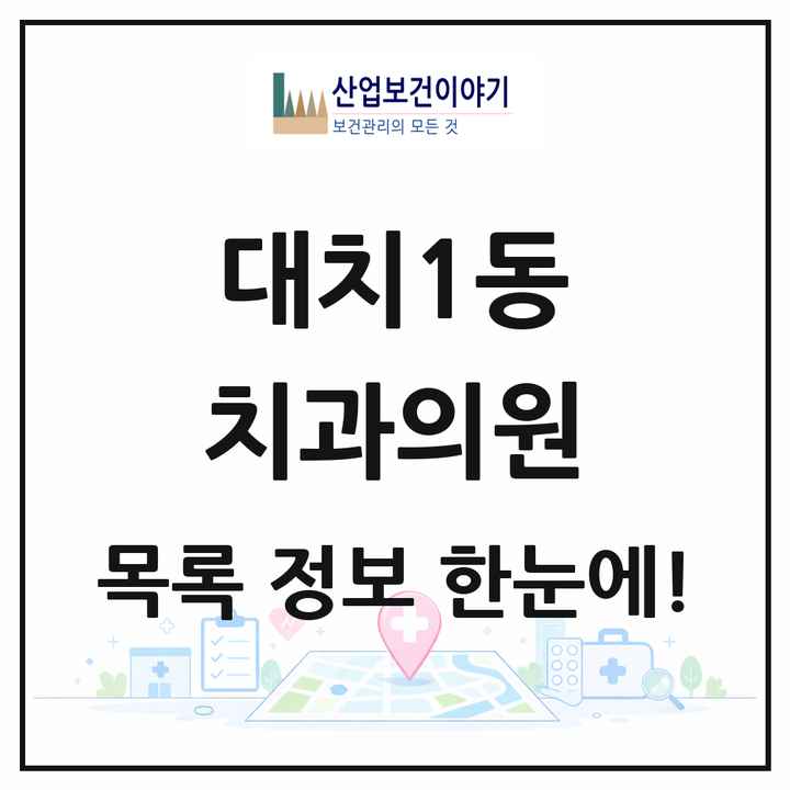 서울특별시 강남구 대치1동 치과의원 목록 25곳