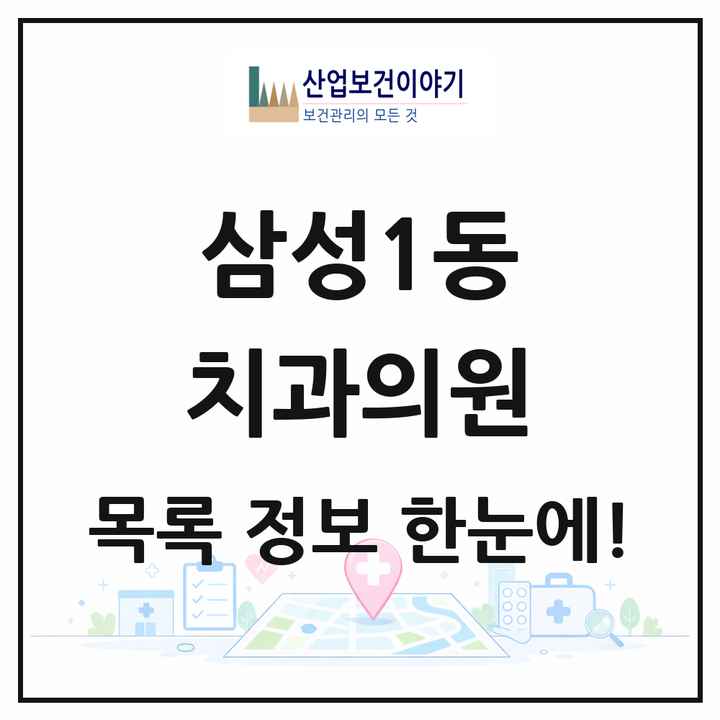 서울특별시 강남구 삼성1동 치과의원 목록 22곳
