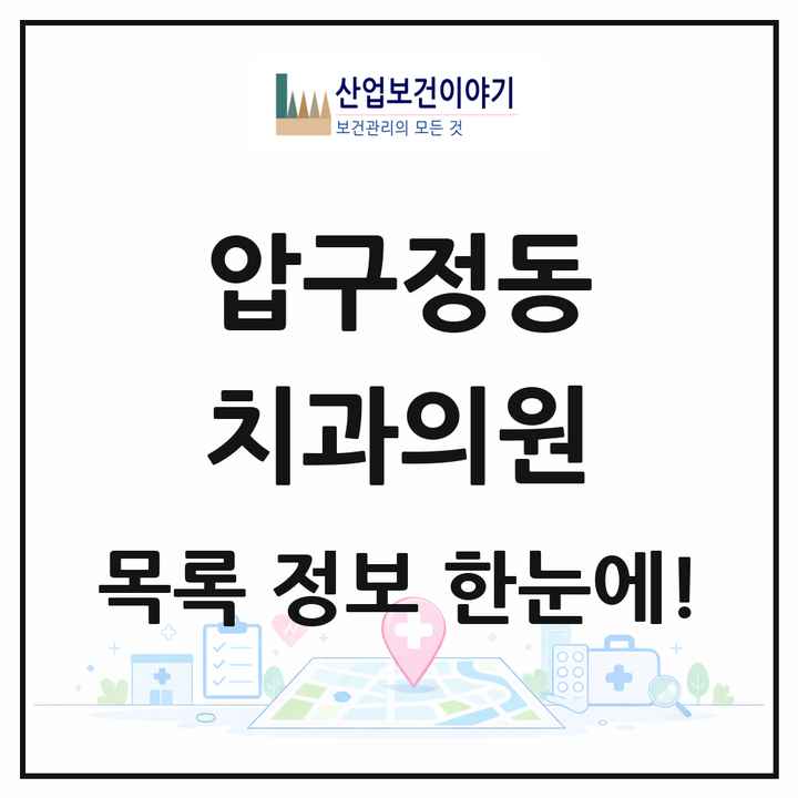 서울특별시 강남구 압구정동 치과의원 목록 46곳