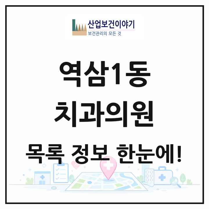 서울특별시 강남구 역삼1동 치과의원 목록 94곳