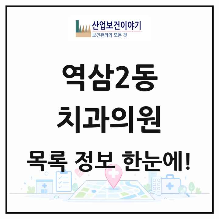 서울특별시 강남구 역삼2동 치과의원 목록 30곳
