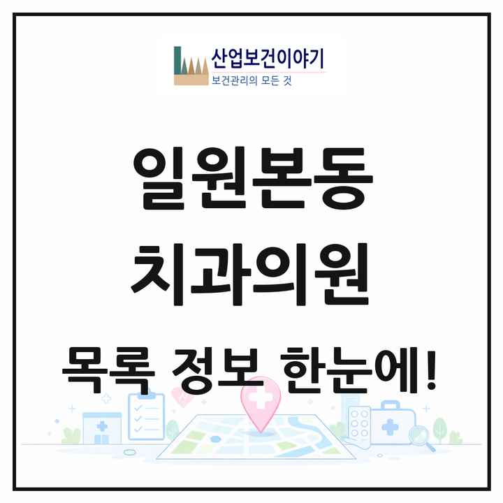 서울특별시 강남구 일원본동 치과의원 목록 5곳
