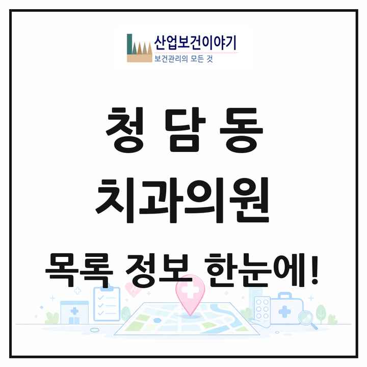 서울특별시 강남구 청담동 치과의원 목록 31곳