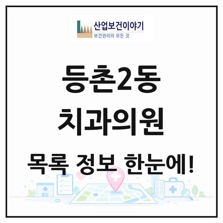 서울특별시 강서구 등촌2동 치과의원 목록 8곳