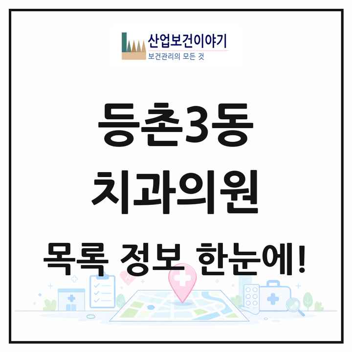 서울특별시 강서구 등촌3동 치과의원 목록 19곳
