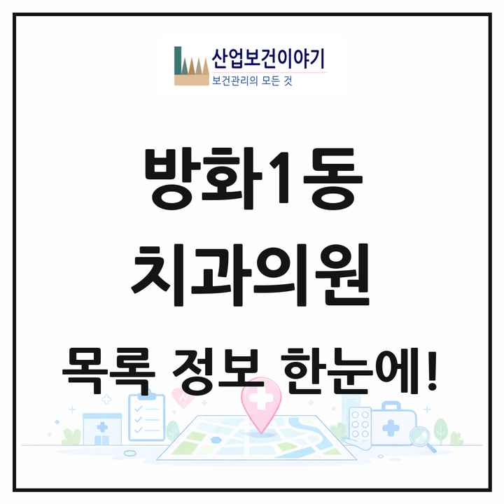 서울특별시 강서구 방화1동 치과의원 목록 18곳