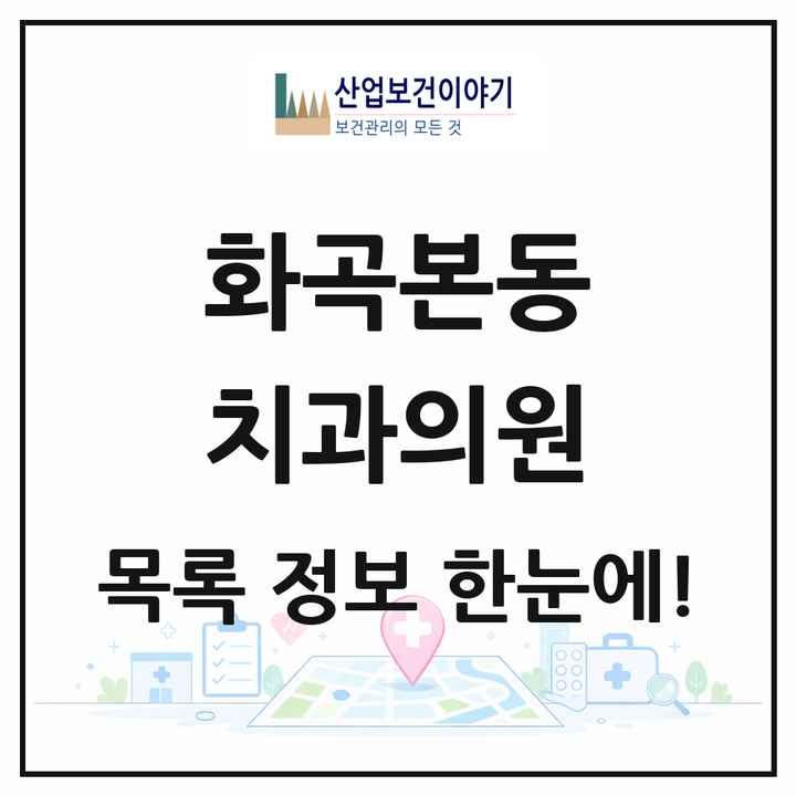 서울특별시 강서구 화곡본동 치과의원 목록 5곳