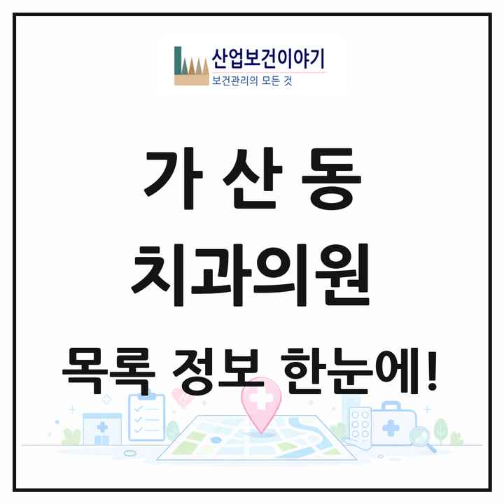 서울특별시 금천구 가산동 치과의원 목록 28곳