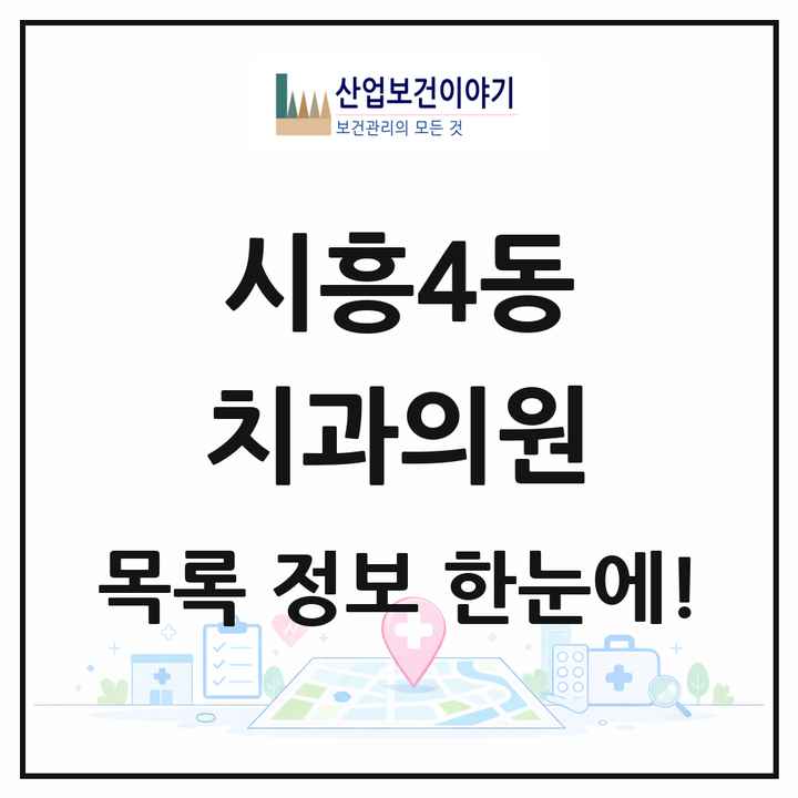 서울특별시 금천구 시흥4동 치과의원 목록 3곳