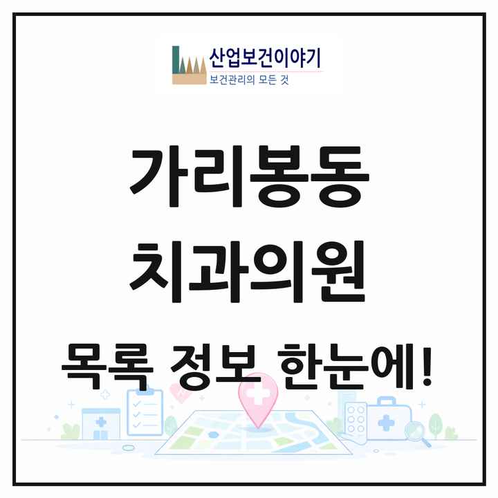 서울특별시 구로구 가리봉동 치과의원 목록 4곳