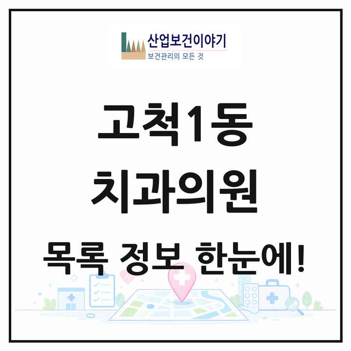 서울특별시 구로구 고척1동 치과의원 목록 10곳
