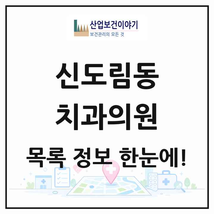 서울특별시 구로구 신도림동 치과의원 목록 18곳