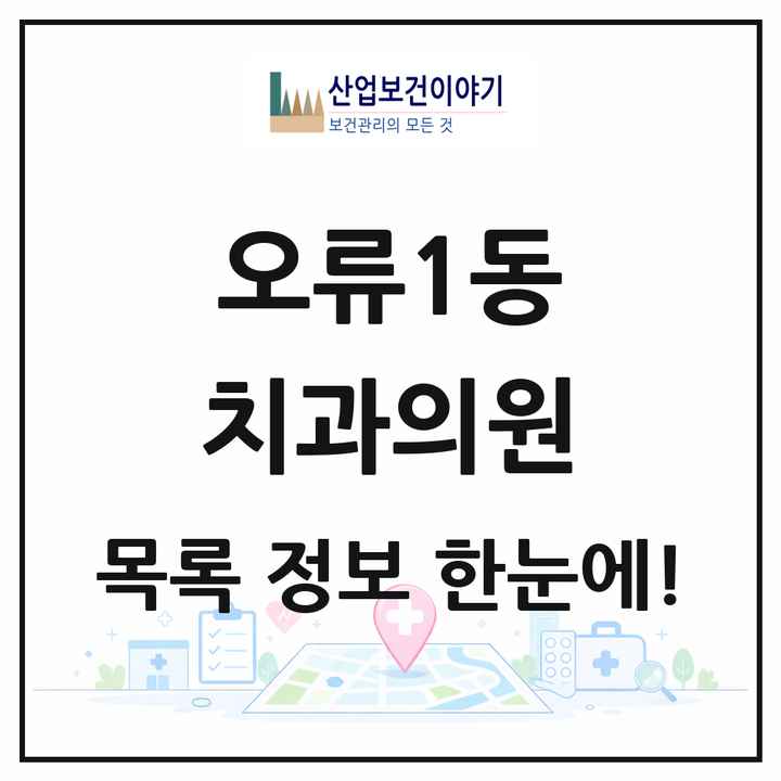 서울특별시 구로구 오류1동 치과의원 목록 10곳