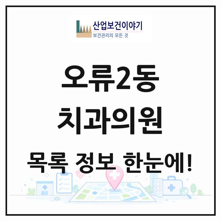 서울특별시 구로구 오류2동 치과의원 목록 12곳
