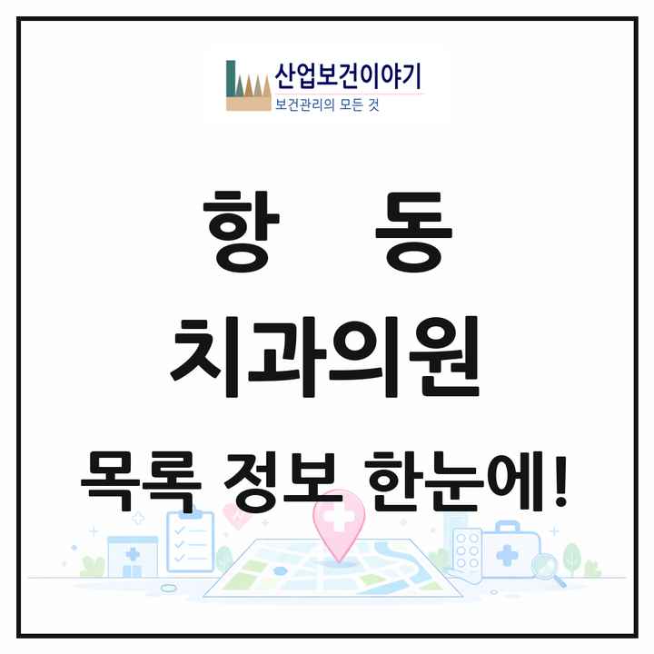 서울특별시 구로구 항동 치과의원 목록 3곳