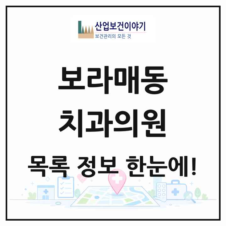 서울특별시 관악구 보라매동 치과의원 목록 8곳