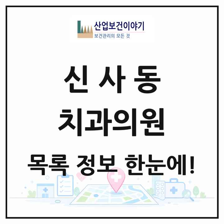 서울특별시 관악구 신사동 치과의원 목록 8곳