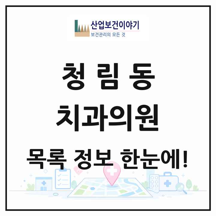 서울특별시 관악구 청림동 치과의원 목록 5곳