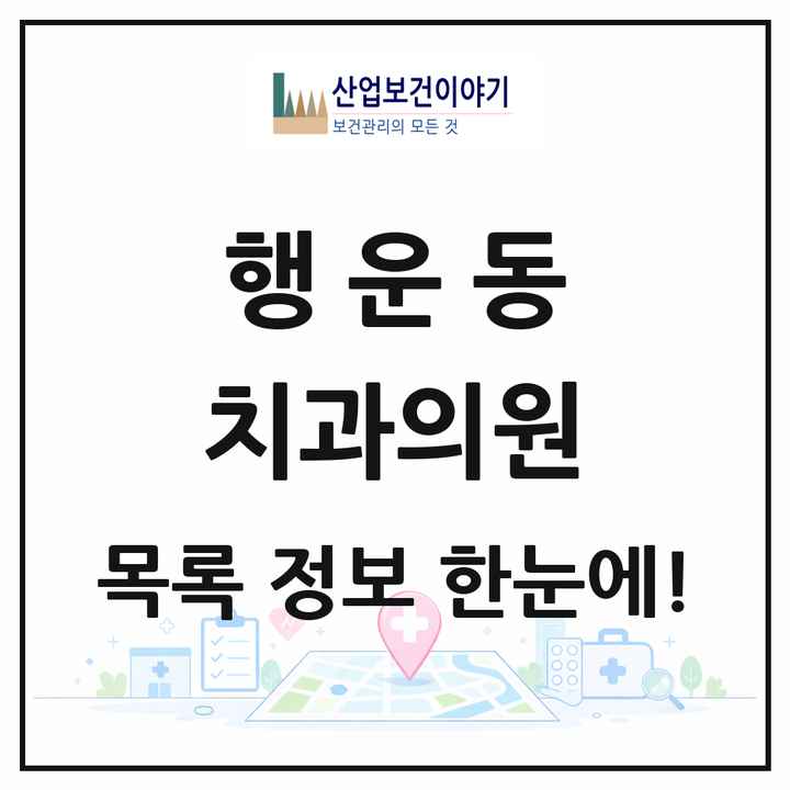 서울특별시 관악구 행운동 치과의원 목록 16곳