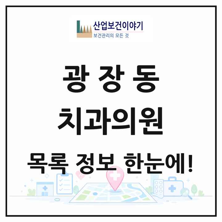 서울특별시 광진구 광장동 치과의원 목록 12곳