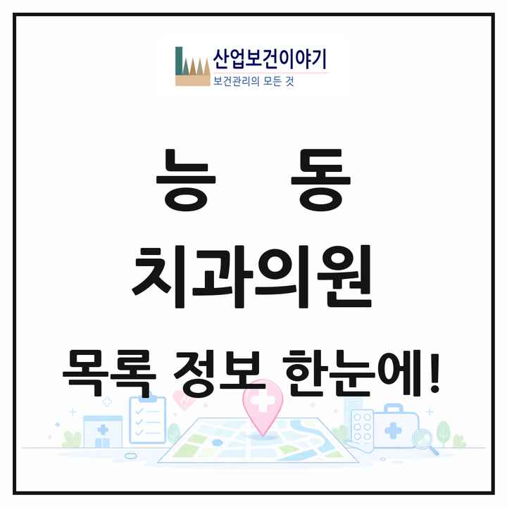 서울특별시 광진구 능동 치과의원 목록 3곳