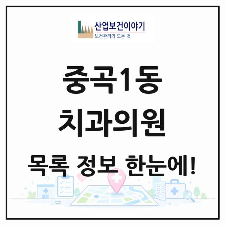 서울특별시 광진구 중곡1동 치과의원 목록 11곳