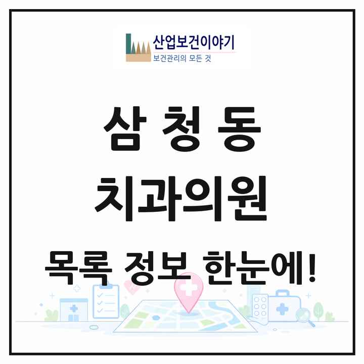 서울특별시 종로구 삼청동 치과의원 목록 2곳