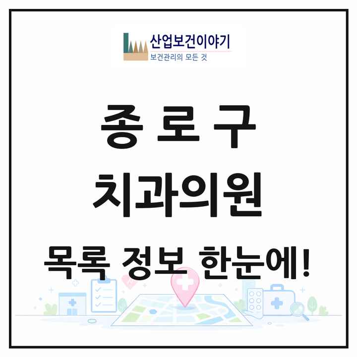 서울특별시 종로구 치과의원 목록 145곳