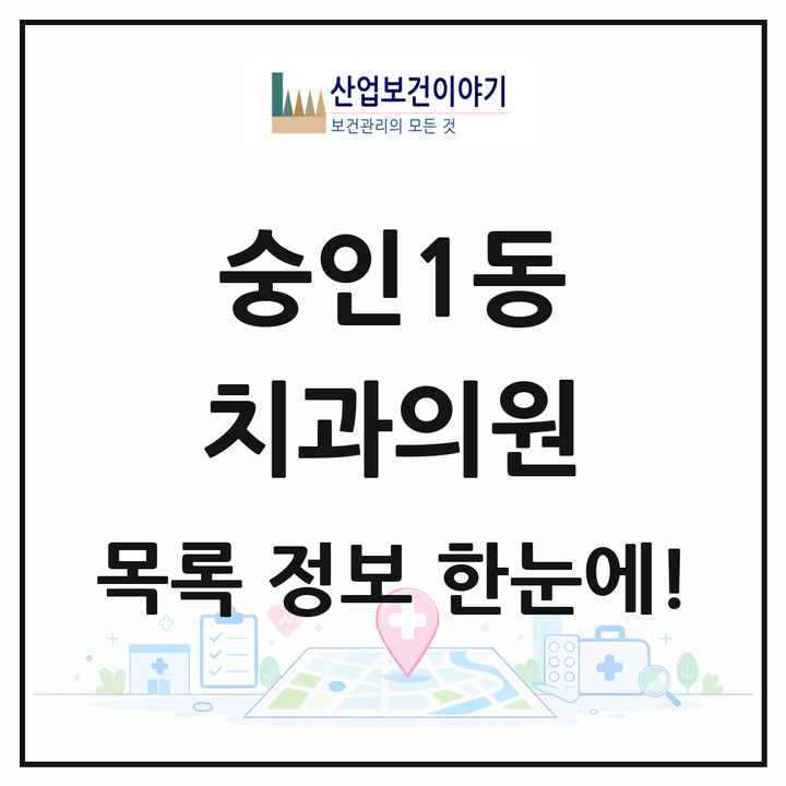 서울특별시 종로구 숭인1동 치과의원 목록 5곳