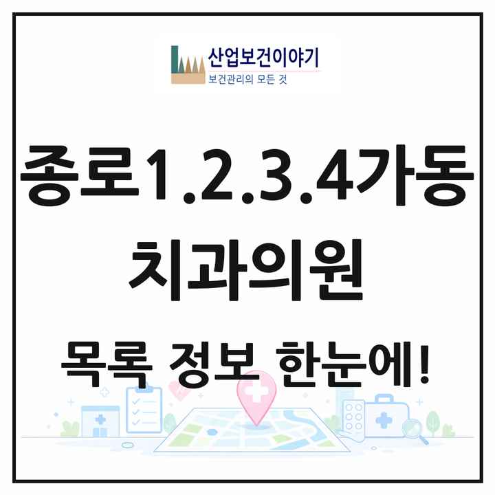서울특별시 종로구 종로1.2.3.4가동 치과의원 목록 50곳