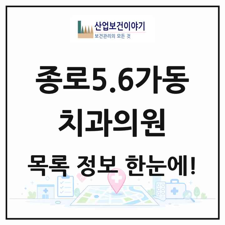 서울특별시 종로구 종로5.6가동 치과의원 목록 23곳
