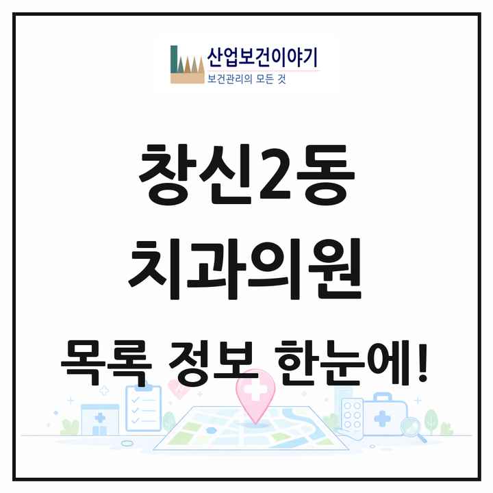 서울특별시 종로구 창신2동 치과의원 목록 1곳