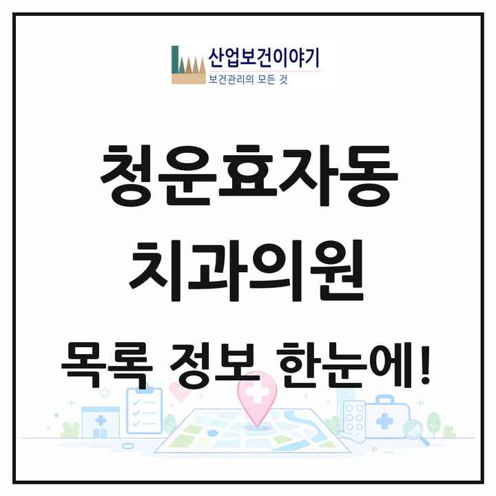 서울특별시 종로구 청운효자동 치과의원 목록 2곳