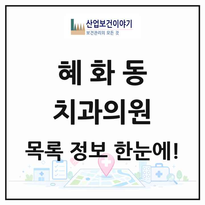 서울특별시 종로구 혜화동 치과의원 목록 9곳