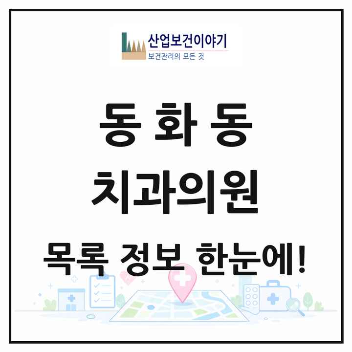 서울특별시 중구 동화동 치과의원 목록 4곳