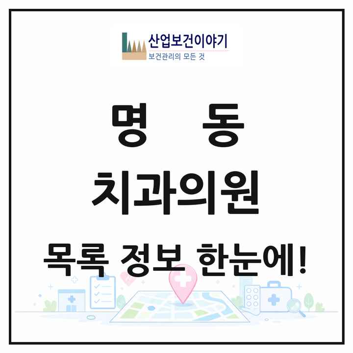 서울특별시 중구 명동 치과의원 목록 42곳