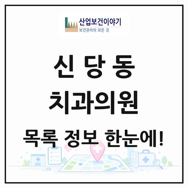 서울특별시 중구 신당동 치과의원 목록 7곳