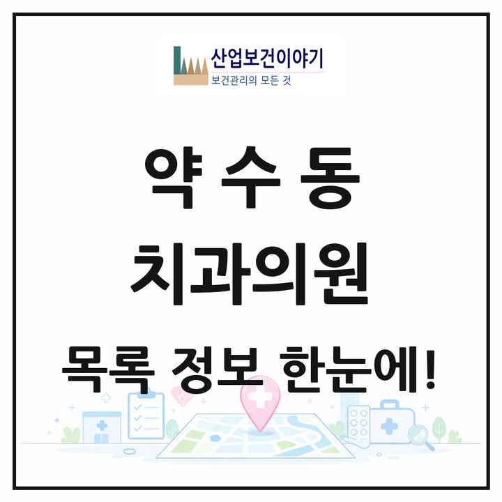 서울특별시 중구 약수동 치과의원 목록 14곳