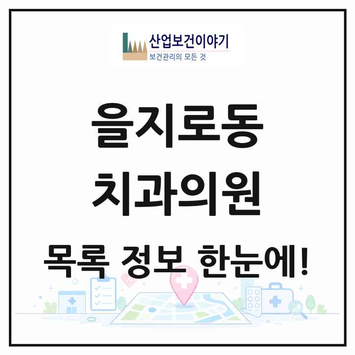 서울특별시 중구 을지로동 치과의원 목록 14곳