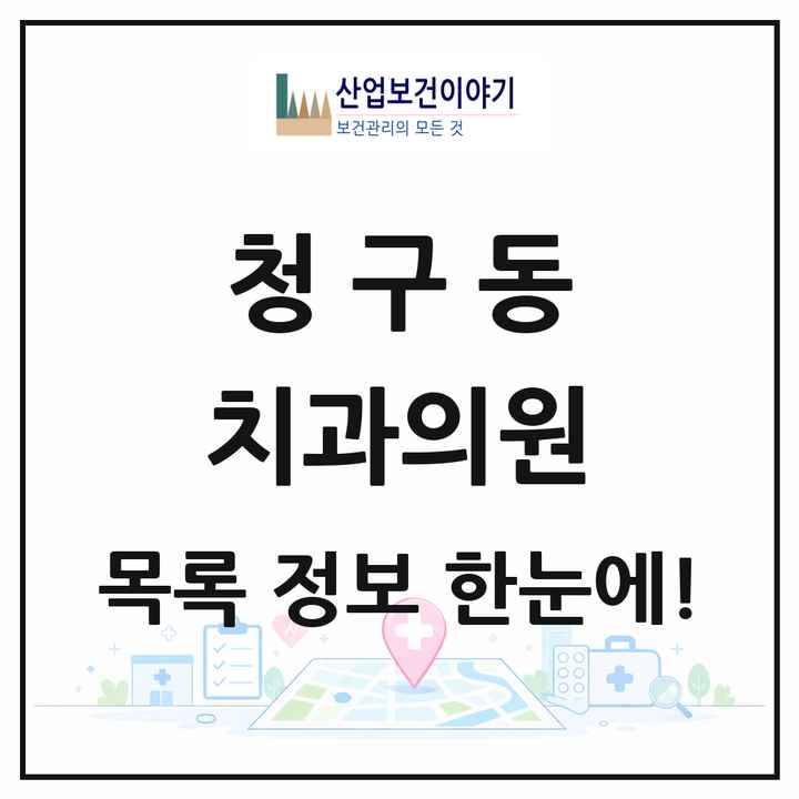 서울특별시 중구 청구동 치과의원 목록 5곳