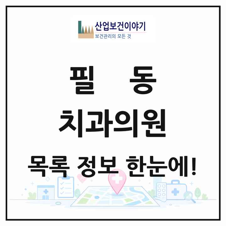 서울특별시 중구 필동 치과의원 목록 10곳