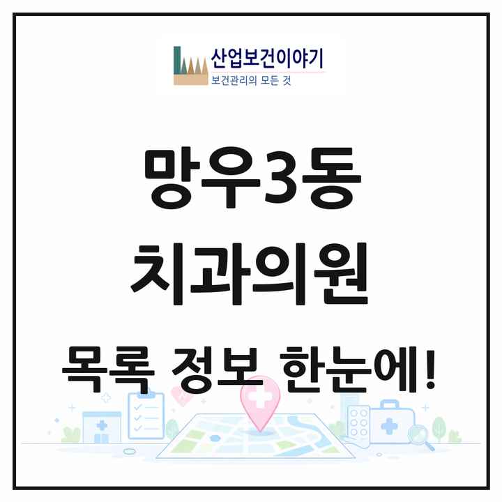 서울특별시 중랑구 망우3동 치과의원 목록 3곳
