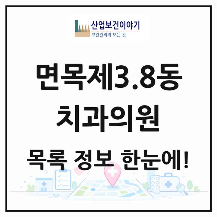 서울특별시 중랑구 면목제3.8동 치과의원 목록 12곳