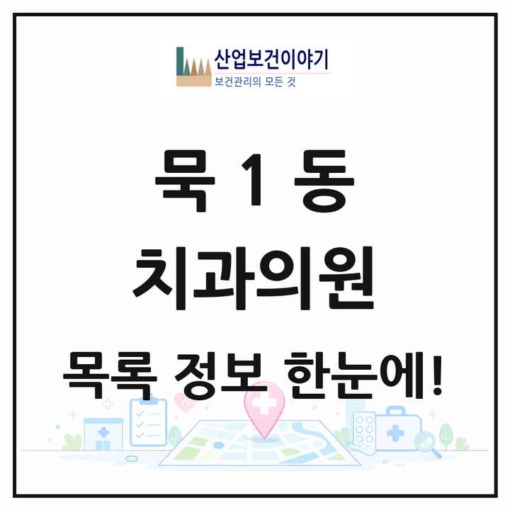 서울특별시 중랑구 묵1동 치과의원 목록 12곳