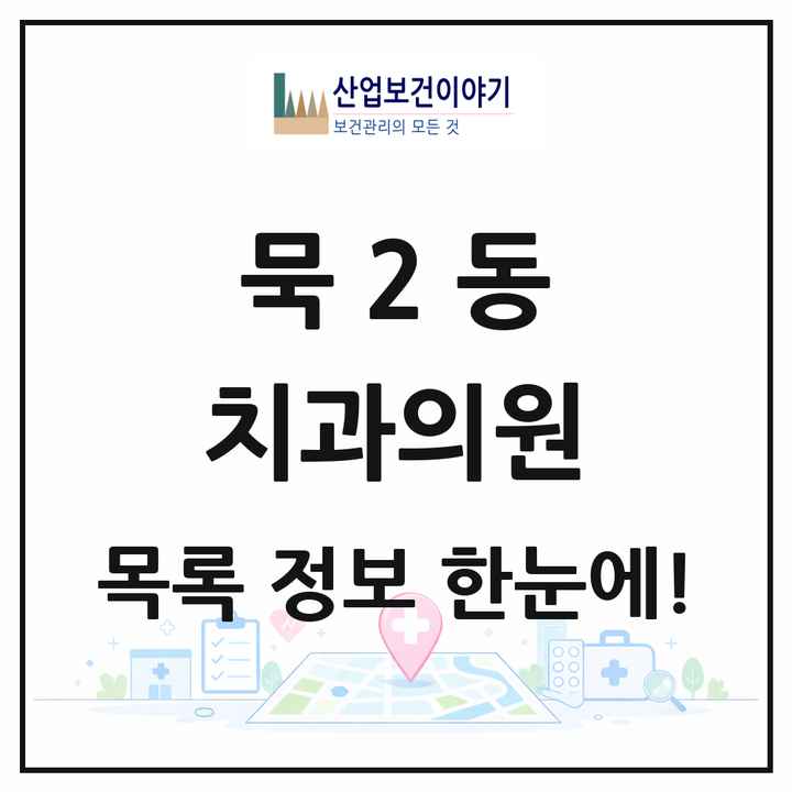 서울특별시 중랑구 묵2동 치과의원 목록 5곳