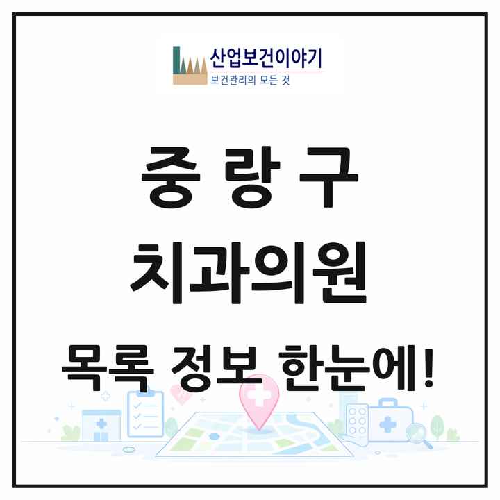 서울특별시 중랑구 치과의원 목록 165곳