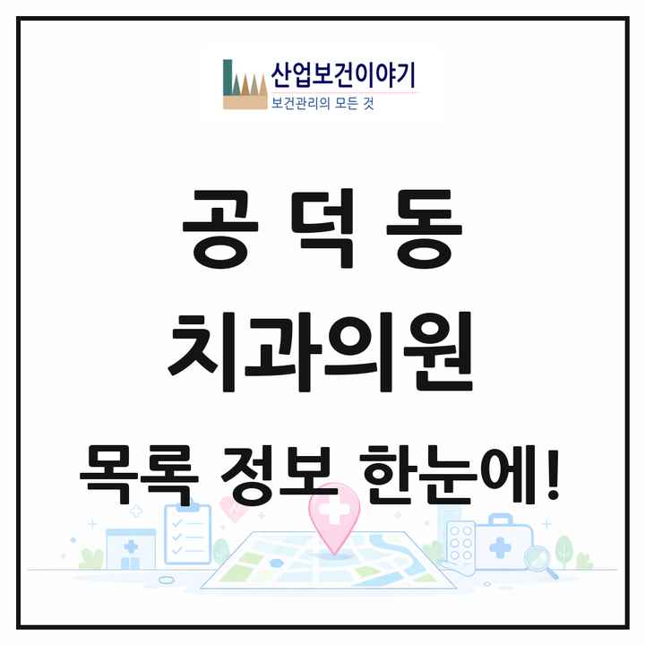 서울특별시 마포구 공덕동 치과의원 목록 17곳