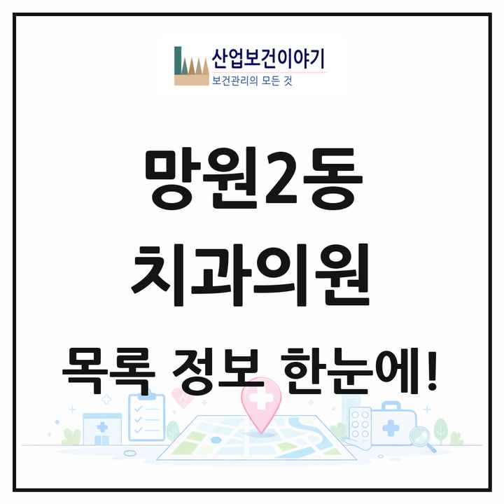 서울특별시 마포구 망원2동 치과의원 목록 4곳
